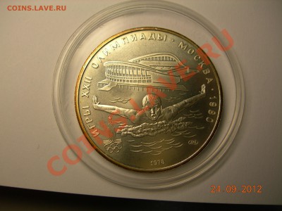 5 рублей Олимпиада80.1978г   до 29.10.2012 в 21-00 по Москве - DSCN2108.JPG