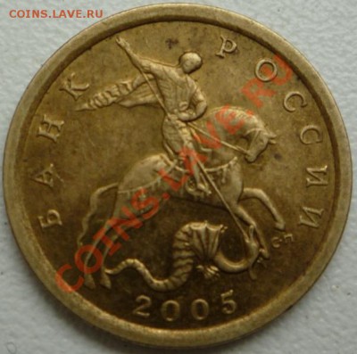 10 копеек 2005 г. 2.21А? - P1080502.JPG