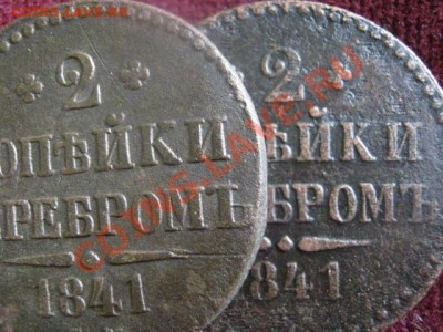 2 Копейки 1841, 2 шт, СМ и СПМ.    До 28.10.2012г. - резерв 021.JPG