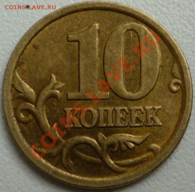 10 копеек 2005 г. 2.21А? - P1080503.JPG