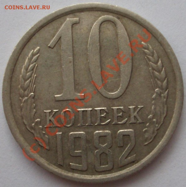 1коп.1984г.,2коп.1980г.,10коп.1982г. брак интересен? - BKDC1646.JPG