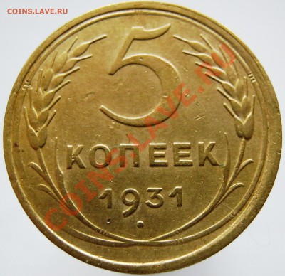 5 копеек 1931 года. Оценка. - Изображение 027