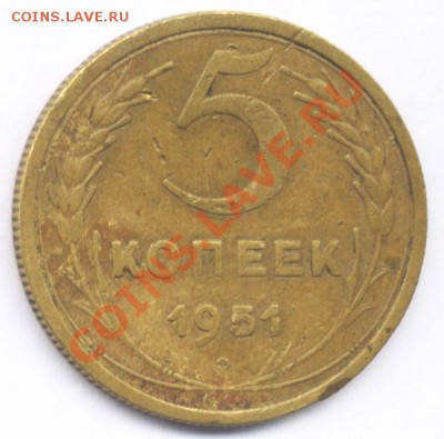 5копеек 1951г.Шт.1.2.А. До 23.11.12г. 21.00. - 359