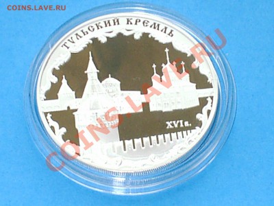 Тульский кремль (XVI в.), 3 рубля, 2009 год, Ag 31.1 - S3000007.JPG