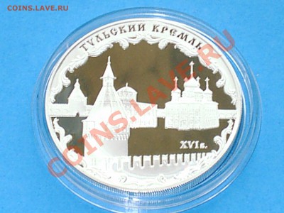 Тульский кремль (XVI в.), 3 рубля, 2009 год, Ag 31.1 - S3000005.JPG