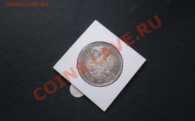+++ РУБЛЬ 1913 300 Лет Романовых +++ до 25.10.2012 22.00 МСК - PA235726.JPG