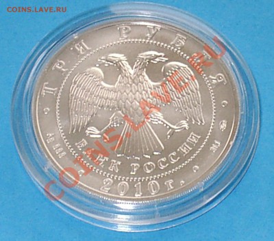 Победоносец, 3 рубля, 2010 ММД - S3000001