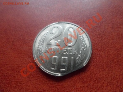 20 копеек брак 1991 года срезы - SAM_1190.JPG
