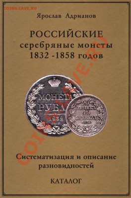 Каталог серебряных монет России 1832-1858. РАСПРОДАЖА - Обложка