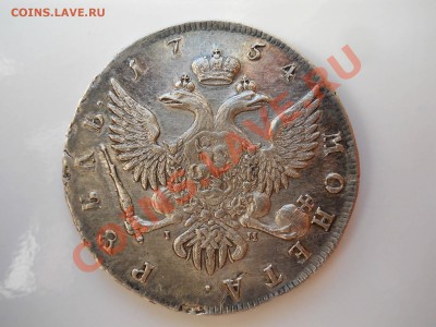 Рубль 1754 стоимсть? - DSCN0222.JPG