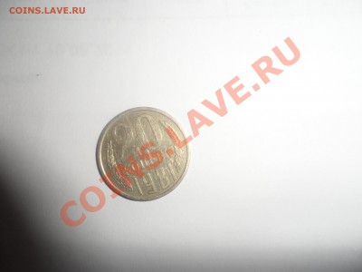 20 копеек 1981 года - SAM_1207.JPG