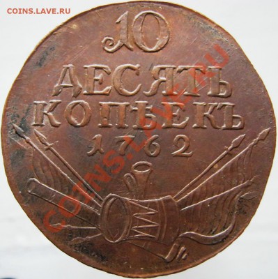 10 копеек 1762 год (барабаны) Фуфло - Изображение 039