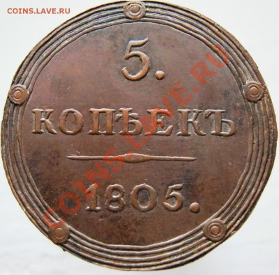5 копее 1805 год Фуфло - Изображение 043