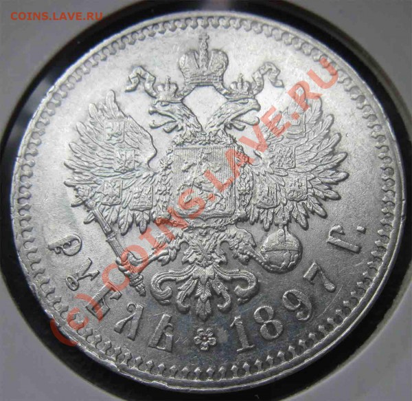 Рубль 1897г. - IMG_2138