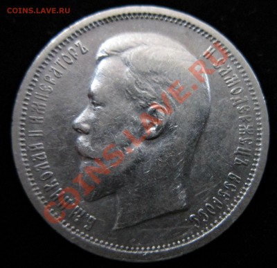 50 копеек 1912 до 28.10.12.21.00 Мскв. - IMG_4160.JPG