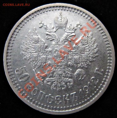 50 копеек 1912 до 28.10.12.21.00 Мскв. - IMG_4165.JPG