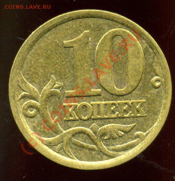 10 КОПЕЕК 2003 С-П  ШТ.2.11"А"-ДО 02.10.09г - img112