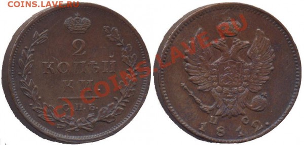 2 коп. 1812г. с.п.б. брак  м.д оцените? - b756