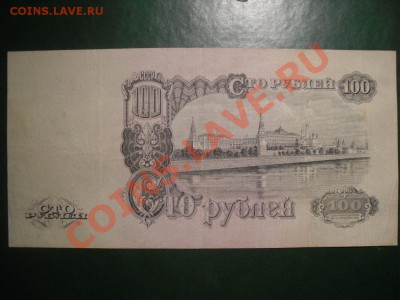 100 рублей 1947(57) 15 лент до 27.10.12 22-00 МСК - SDC11350.JPG