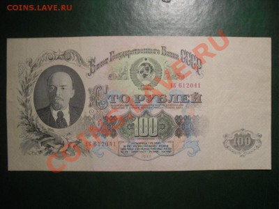 100 рублей 1947(57) 15 лент до 27.10.12 22-00 МСК - SDC11349.JPG