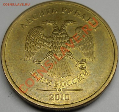 10-ки 2010 ммд шт.? - монеты 013.JPG
