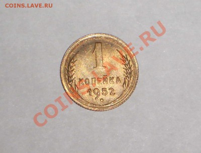 1 копейка 1952 aUNC (ок. 25.10.12 в 22-00) - 3