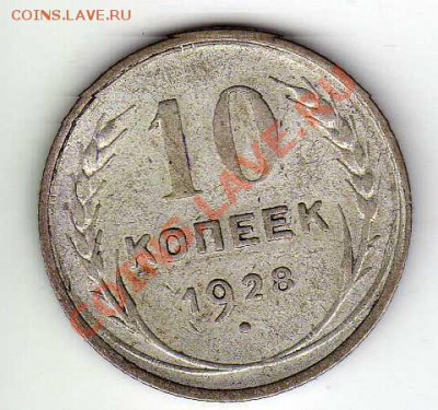 10 копеек 1928 до 29.10.12 в 22.00мск (3324) - img475