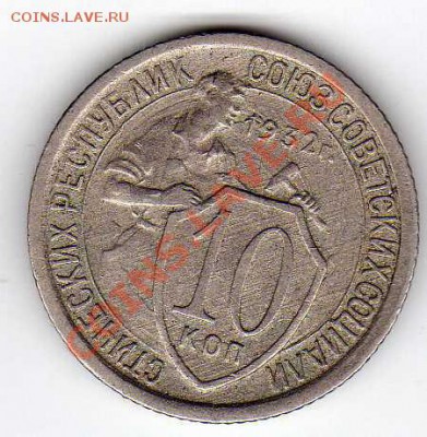 10 копеек 1932 до 29.10.12 в 22.00мск (3326) - img476