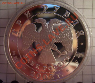 3 рубля 2002г.Кидекша До 24.10.2012г. Короткий - 11111.JPG