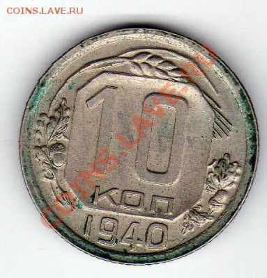 10 копеек 1940 до 29.10.12 в 22.00мск (3360) - img477