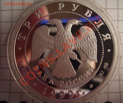 3 рубля 1999г.Новгород. До 24.10.2012г.Короткий. - 999999999999999999999.JPG