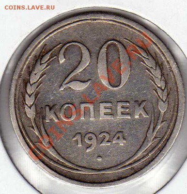 20 копеек 1924 до 29.10.12 в 22.00мск (3418) - img478
