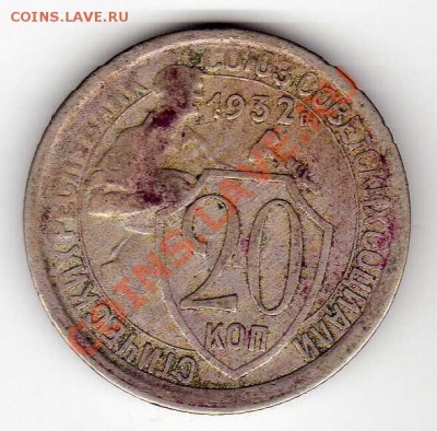 20 копеек 1932 до 29.10.12 в 22.00мск (3360) - img479