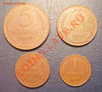 1;2;3;5 Копеек 1924г.до 28.10.12г.в 22:00 мск. - IMG_1731