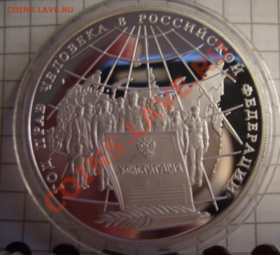 3 рубля 1998г.Права Человека До 24.10.2012г.Короткий - 33333.JPG