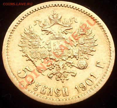 5 рублей 1901 (А.Р) окончание 28.10.2012 в 21.00 - 20120226_130932