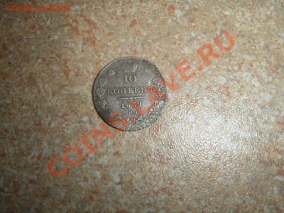10 копеек 1839 года оценка - SUC54862.JPG