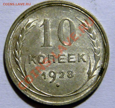10 копеек 1928г Узлы И ? - P1030733.JPG