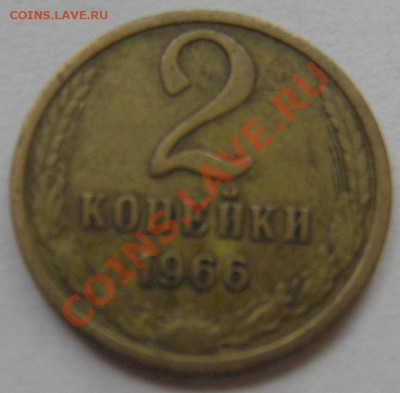 2 и 3 коп. 1966 г. до 30.10.12 22 00 МСК - P8120706.JPG