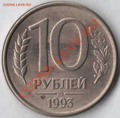 10 рублей 1993 года. Полный раскол аверса - 005 бр4
