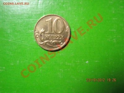 10коп 2004м  определитьШТ? - IMG_2717