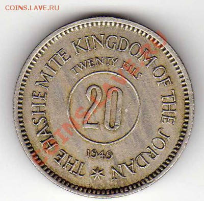 Иордания 20 филс 1949 до 29.10.12 в 22.00мск (3437) - img532