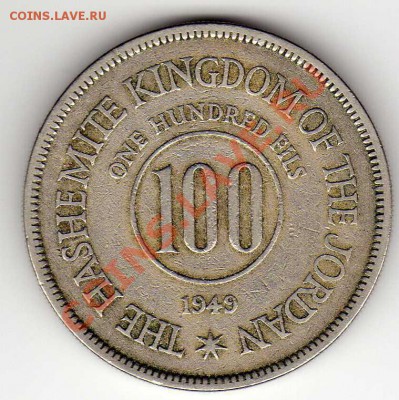 Иордания 100 филс 1949 до 29.10.12 в 22.00мск (3437) - img534