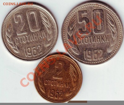 Болгария 2, 20, 50 стотин. 1962 до 29.10.12 в 22.00 - Болгария22.JPG