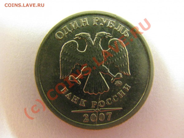 1 рубль 2007 года, раскол штемпеля - IMG_0769-1
