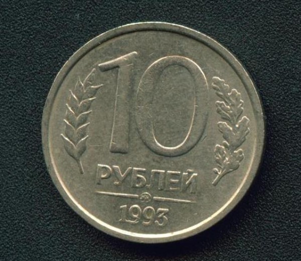10 рублей 1993 ММД немагнит до 10.09.08 23:00 - 433331662_12