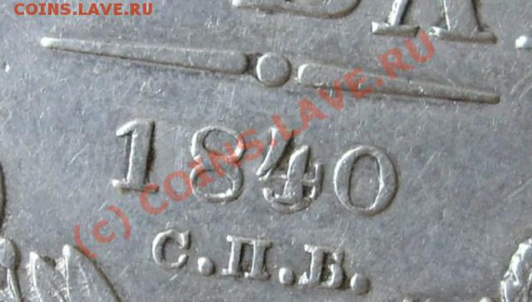 Рубль 1840 - h.JPG