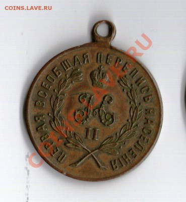 медаль перепись 1897гтем.бронза и "в память царя 1825-1855" - 1 (2)