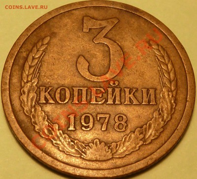 3 коп.1978г.Шт? - P1040778.JPG