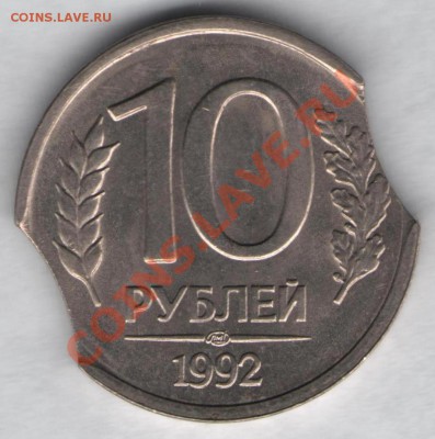 10 рублей 1992 года. Брак: двухсторонний выкус. До 25.10. - 004 бр3